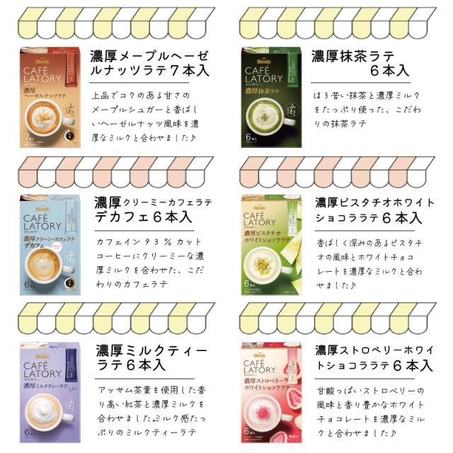 AGF ブレンディ カフェラトリー スティック 17種類から選べる2ケースセット(24箱単位)　送料無料(一部地域を除く)_3