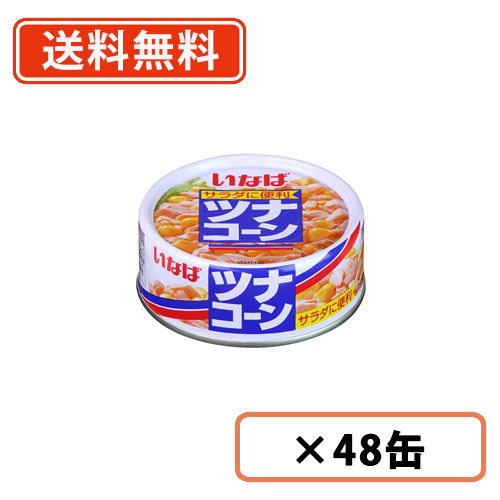 いなば食品　ツナコーン　115g×48缶(24缶×2ケース)　【送料無料(一部地域を除く)】