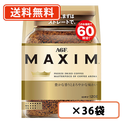 AGF　マキシム 袋 120g×36袋(12袋×3ケース) 送料無料(一部地域を除く)