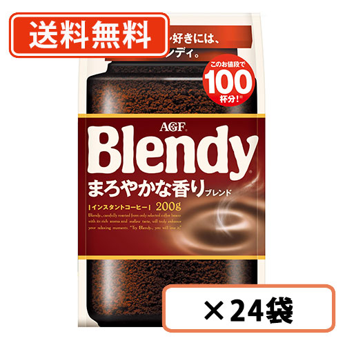 AGF ブレンディ まろやかな香りブレンド 袋 200g×24袋(12袋×2ケース) 　送料無料(一部地域を除く)