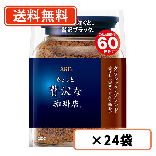 AGF ちょっと贅沢な珈琲店 クラシック・ブレンド 袋 120g×24袋(12袋×2ケース)　詰め替え用　送料無料(一部地域を除く)の通販は
