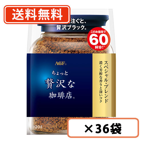 ちょっと贅沢な珈琲店 スペシャル・ブレンド 袋 120g×36袋(12袋×3ケース)　AGF　詰め替え用　送料無料(一部地域を除く)