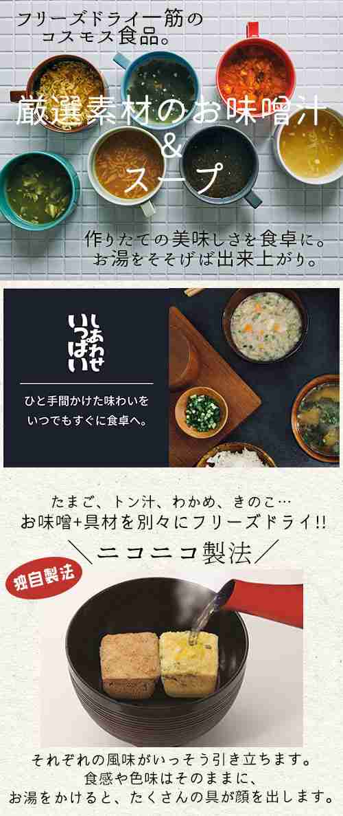 味噌汁 フリーズドライ 自宅用 選べる20食セット コスモス食品 インスタント お味噌汁 おみそ汁 化学調味料 無添加 不使用 高級 即席 業務用  ホワイトデー - 即席みそ汁、吸い物