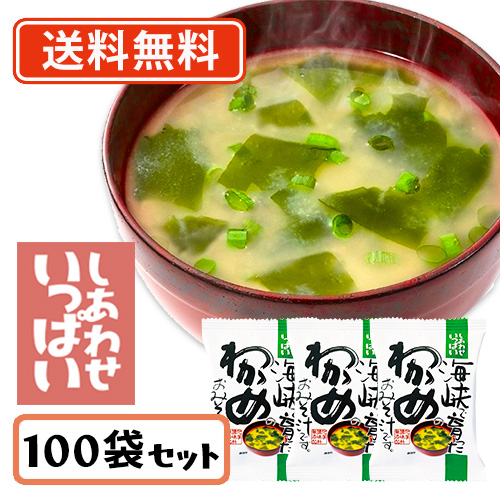 コスモス食品 しあわせいっぱい 海峡で育ったわかめのおみそ汁 フリーズドライ 8.4g×100食　送料無料(一部地域を除く)　インスタント プレゼント 備蓄