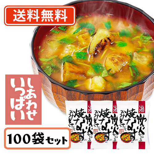 コスモス食品 しあわせいっぱい 炭火かほる焼きなすのおみそ汁 フリーズドライ 8.7g×100食　送料無料(一部地域を除く)　インスタント プレゼント 備蓄