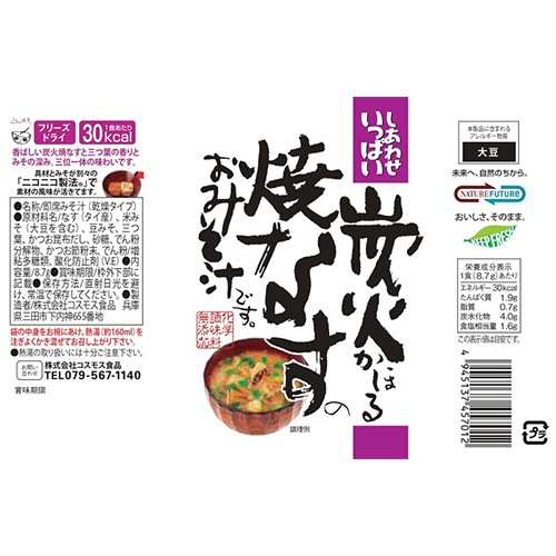 コスモス食品 しあわせいっぱい 炭火かほる焼きなすのおみそ汁 フリーズドライ 8.7g×100食　送料無料(一部地域を除く)　インスタント プレゼント 備蓄_5