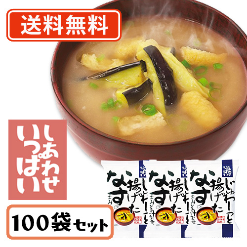コスモス食品 しあわせいっぱい じゅわ〜っと揚げたなすのおみそ汁 フリーズドライ 11.3g×100食　送料無料(一部地域を除く)　インスタント プレゼント 備蓄