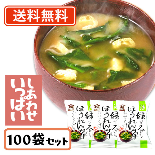 コスモス食品 しあわせいっぱい 緑が広がるほうれん草のおみそ汁 フリーズドライ 7.8g×100食　送料無料(一部地域を除く)　インスタント プレゼント 備蓄