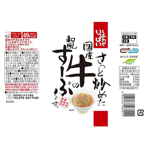 コスモス食品 しあわせいっぱい さっと炒めた国産牛の和風すーぷ フリーズドライ スープ 10.3g×100食　送料無料(一部地域を除く)　インスタント プレゼント 備蓄_5