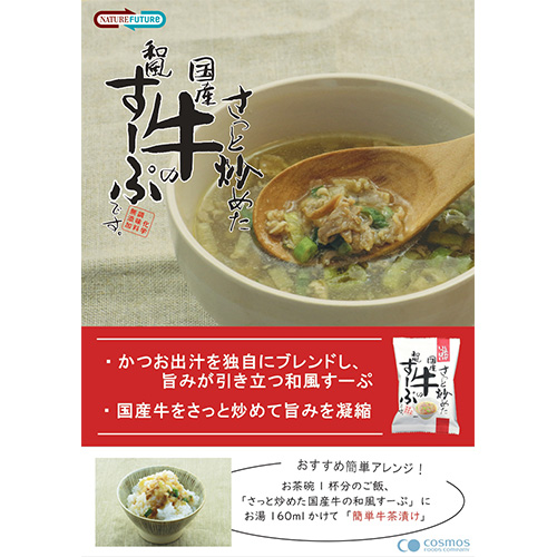 コスモス食品 しあわせいっぱい さっと炒めた国産牛の和風すーぷ フリーズドライ スープ 10.3g×100食　送料無料(一部地域を除く)　インスタント プレゼント 備蓄_6