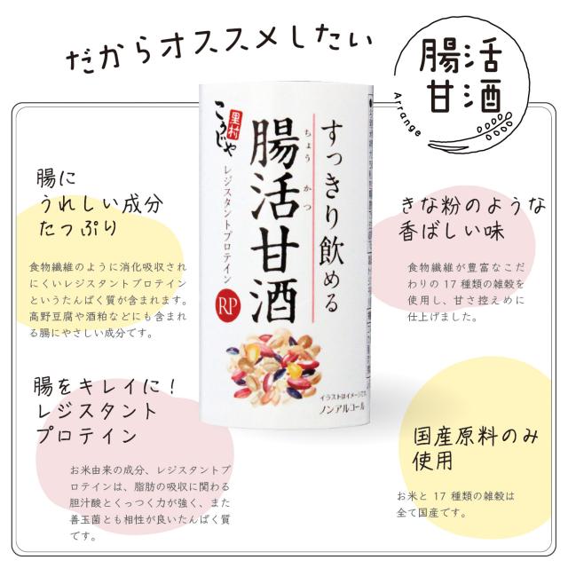 すっきり飲める腸活甘酒RP 125ml×54本(18本×3ケース)　コーセーフーズ　腸活 甘酒 米麹 送料無料(一部地域を除く)_1