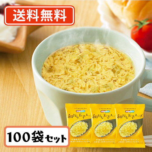 コスモス食品 NATURE FUTURe 和だし玉子スープ フリーズドライ スープ 8.9ｇ×100食　送料無料(一部地域を除く)　即席 インスタント プレゼント