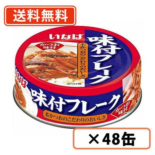 味付フレーク 100g×48缶　いなば食品　味付 フレーク 缶詰  惣菜  送料無料(一部地域を除く)の通販は