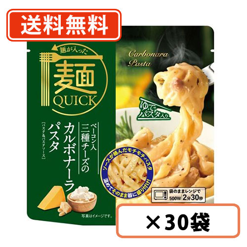 麺が入った麺QUICK ベーコン入 三種チーズのカルボナーラパスタ　1人前(180g)×30袋　テーブルストック　ベーコン 三種チーズ カルボナーラパスタ 送料無料(一部地域を除く)