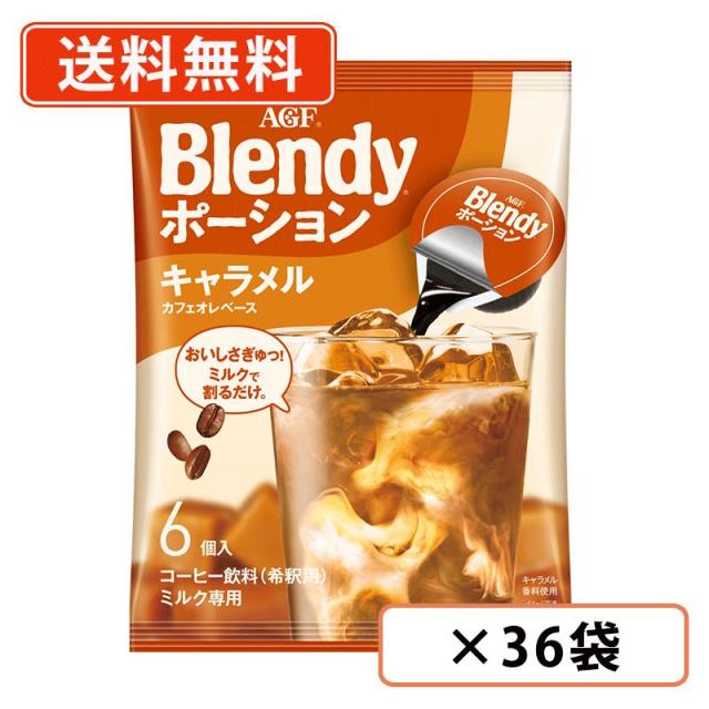 AGF ブレンディ ポーション キャラメルカフェオレベース 6個入×36袋(12袋×3ケース) 送料無料(一部地域を除く)