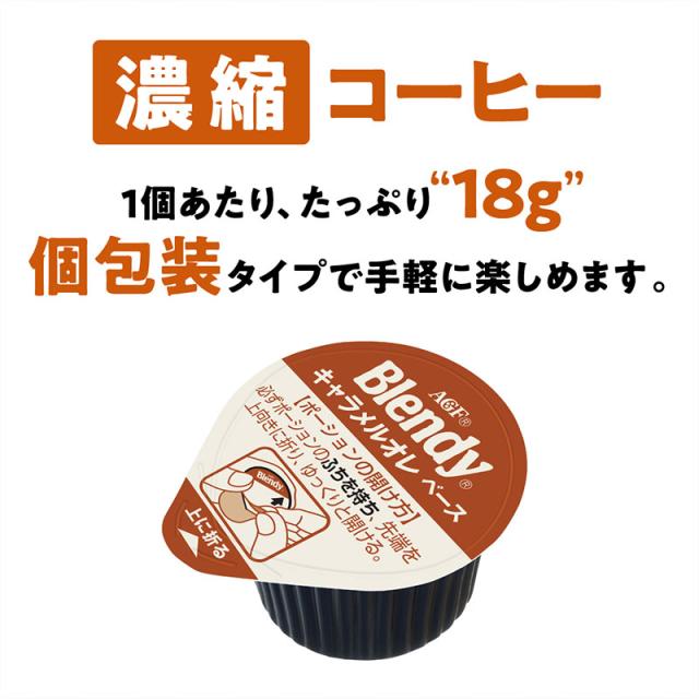 AGF ブレンディ ポーション キャラメルカフェオレベース 6個入×36袋(12袋×3ケース)  送料無料(一部地域を除く)_10