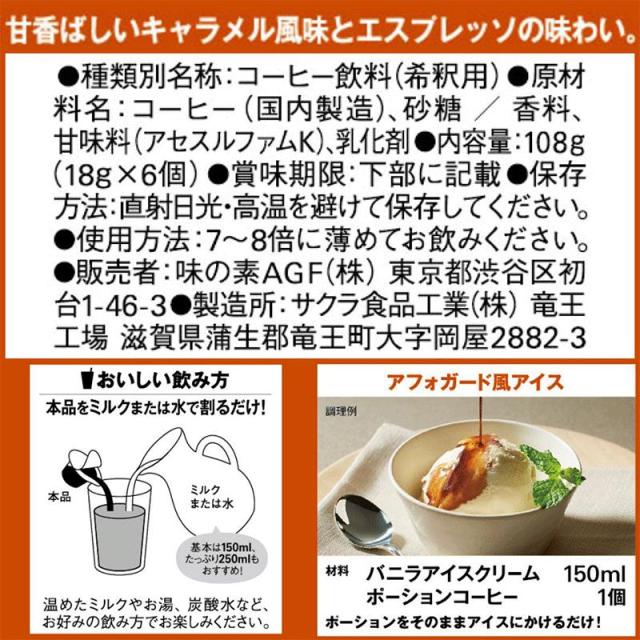 AGF ブレンディ ポーション キャラメルカフェオレベース 6個入×36袋(12袋×3ケース)  送料無料(一部地域を除く)_2
