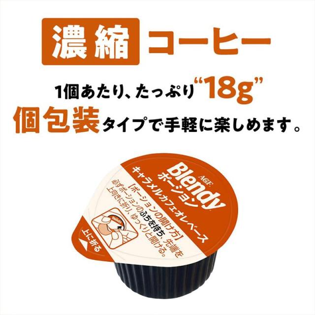 AGF ブレンディ ポーション キャラメルカフェオレベース 6個入×36袋(12袋×3ケース)  送料無料(一部地域を除く)_3