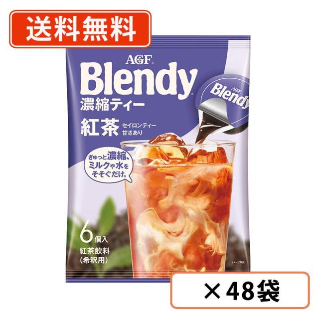 味の素　AGF　ブレンディポーション濃縮ティー　48袋 AGF ブレンディ ポーション 濃縮ティー 紅茶 6個入×48袋(12袋×4