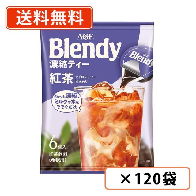 AGF ブレンディ ポーション 濃縮ティー 紅茶 6個入×120袋(12袋×10ケース)　送料無料(一部地域を除く)の通販は 21,033円