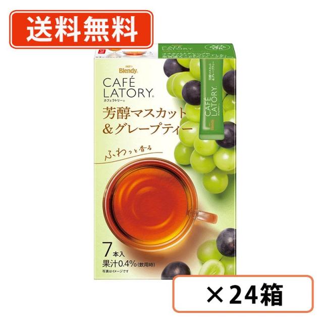 AGF ブレンディ カフェラトリー スティック　芳醇マスカット＆グレープティー 7本入×24箱　フルーツティー 紅茶 スティック　送料無料(一部地域を除く)