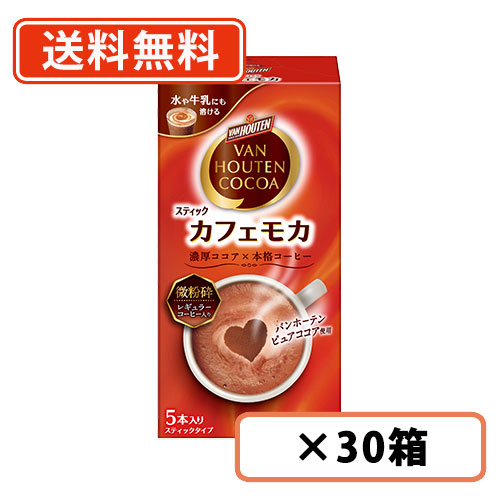 バンホーテン カフェ モカ スティック 5本入×30箱 片岡物産 カフェモカ コーヒー ココア　送料無料(一部地域を除く)の通販は 6,518円