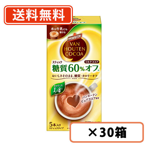 バンホーテン ミルク ココア 糖質60%オフ スティック 5本入×30箱 片岡物産 カロリーオフ 糖質オフ 送料無料(一部地域を除く)