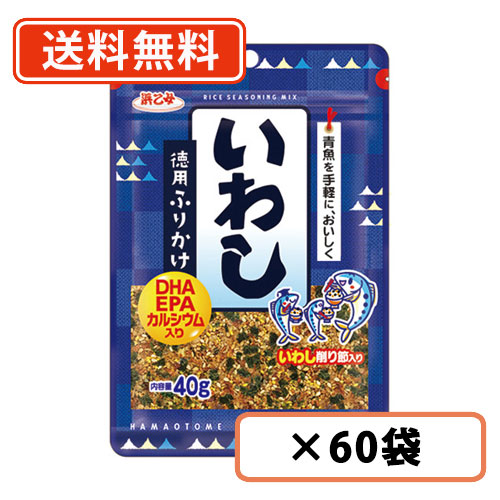 浜乙女　徳用ふりかけ　いわし　40ｇ×60袋　徳用　いわし　ふりかけ　送料無料(一部地域を除く)