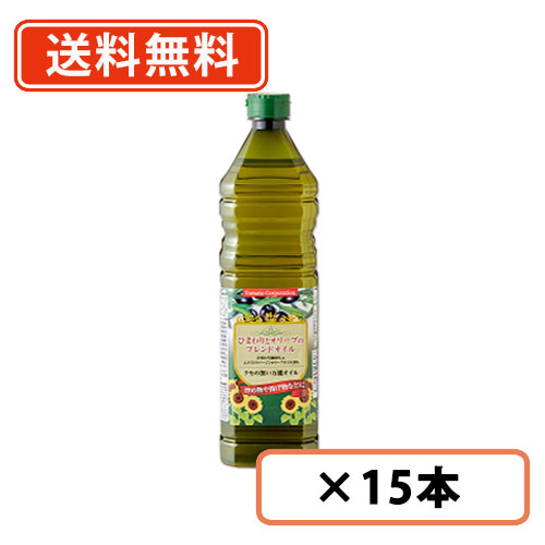 トマトコーポレーション　ひまわりとオリーブのブレンドオイル　１L×15本　ブレンドオイル　オリーブオイル　送料無料(一部地域を除く）