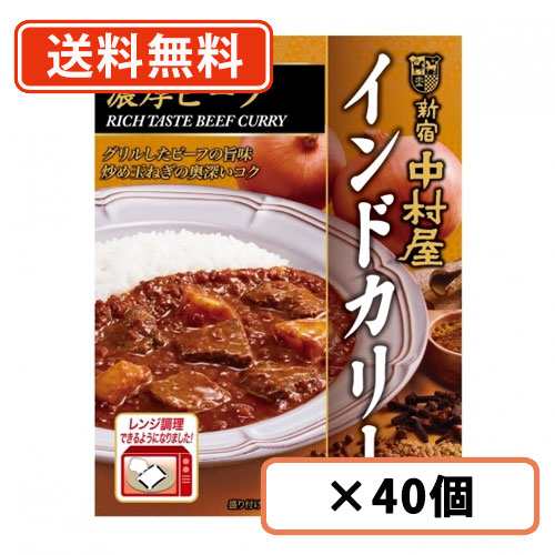 新宿中村屋 インドカリー 濃厚ビーフ 180g×40個 カレー レトルトカレー curry ビーフカレー スパイス 電子レンジ調理可　送料無料(一部