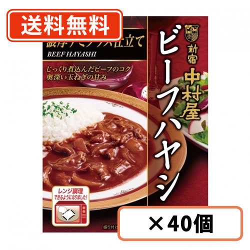 新宿中村屋 ビーフハヤシ 濃厚デミグラス仕立て 180g×40個 電子レンジ調理可　送料無料(一部地域を除く)