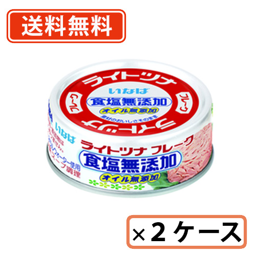 いなば食品 ライトツナフレーク 食塩無添加オイル無添加《タイ産》　(70g×3缶シュリンク)×15個×2ケース　計90缶分　送料無料(一部地域を除く)