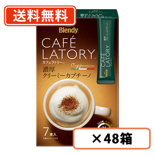 AGF ブレンディ カフェラトリー スティック 濃厚クリーミーカプチーノ 7本入×48箱(24箱×2ケース) 送料無料(一部地域を除く)