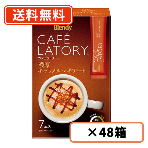 ブレンディ カフェラトリー スティック 濃厚キャラメルマキアート 7本入×48箱(24箱×2ケース) AGF 送料無料(一部地域を除くの通販は