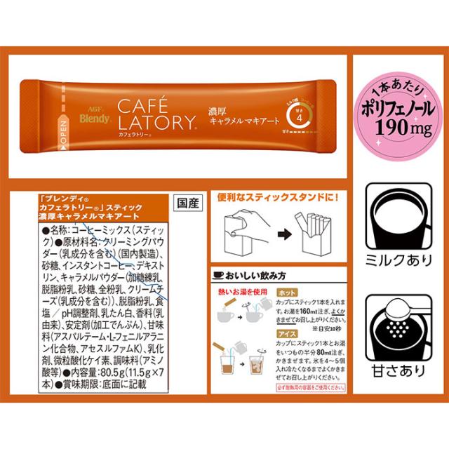 AGF ブレンディ カフェラトリー スティック 濃厚キャラメルマキアート 7本入×48箱(24箱×2ケース) 送料無料(一部地域を除く AGF ブレンディ カフェラトリー スティック 濃厚キャラメルマキアート 7本入×48箱(24箱×2ケース) 送料無料(一部地域を除く