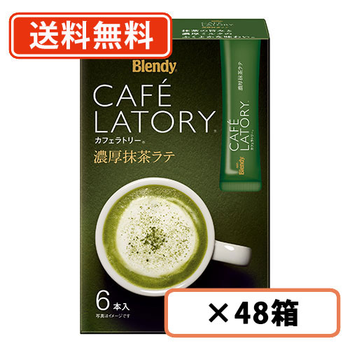 AGF ブレンディ カフェラトリー スティック 濃厚抹茶ラテ 6本入×48箱(24箱×2ケース) Matcha green Tea 送料無料(一部地域を除く)