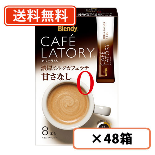 AGF ブレンディ カフェラトリー スティック 濃厚ミルクカフェラテ 甘さなし 8本入×48箱(24箱×2ケース) ノンスウィート 送料無料(一部地域を除く)