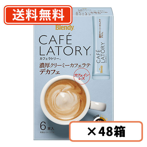 AGF ブレンディ カフェラトリー スティック 濃厚クリーミーカフェラテデカフェ 6本入×48箱(24箱×2ケース) カフェインレス　送料無料(一部地域を除く)