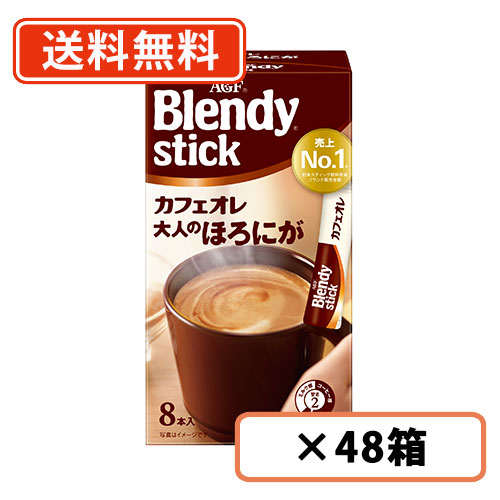 AGF ブレンディ スティック カフェオレ 大人のほろにが 8本入×48箱(24箱×2ケース) 　送料無料(一部地域を除く)