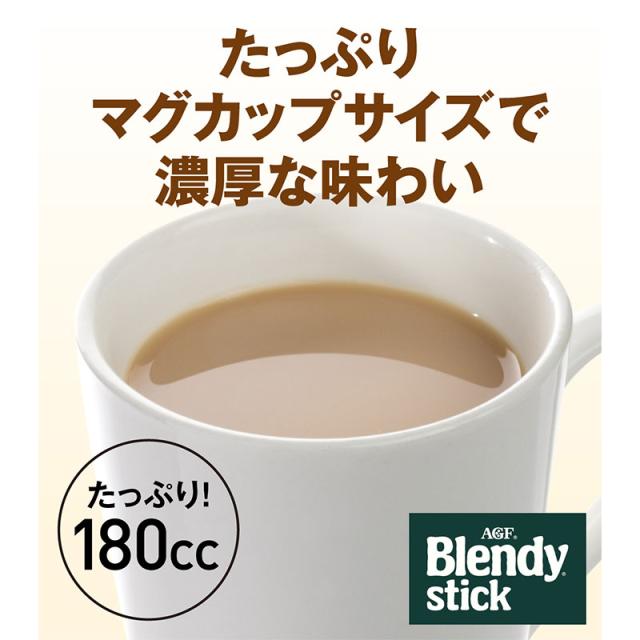 AGF ブレンディ スティック カフェオレ 大人のほろにが 8本入×48箱(24箱×2ケース) 　送料無料(一部地域を除く)_9