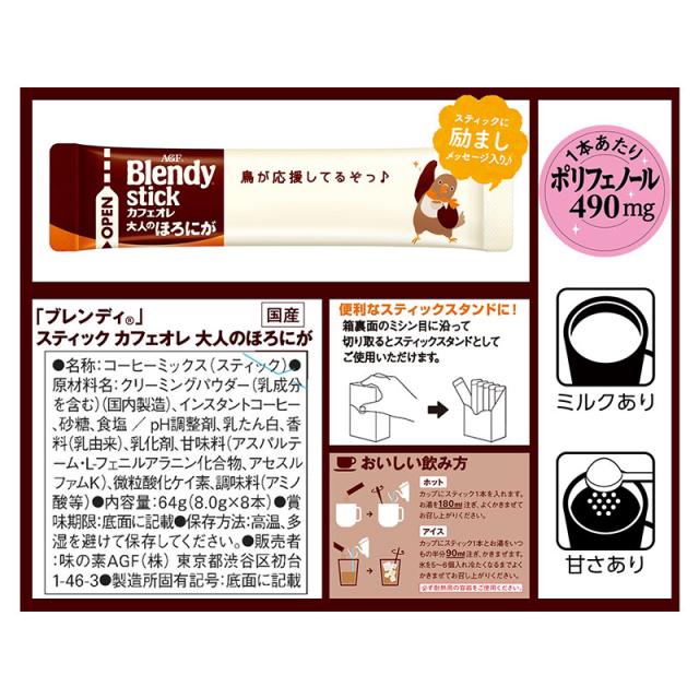 AGF ブレンディ スティック カフェオレ 大人のほろにが 8本入×48箱(24箱×2ケース) 　送料無料(一部地域を除く)_2