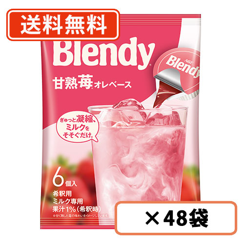 AGF ブレンディ ポーション 甘熟苺オレベース 6個入×48袋(12袋×4ケース)　いちご　ストロベリー　送料無料(一部地域を除く)の通販は