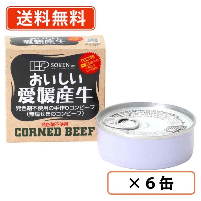 創健社 愛媛産牛　無塩せきコンビーフ 80g×6缶　送料無料(一部地域を除く)の通販は 6,615円