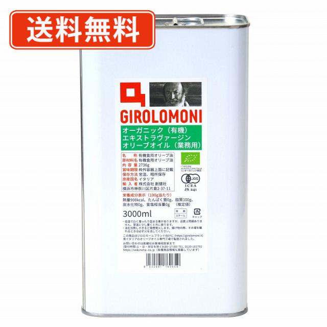 創健社 ジロロモーニ　有機エキストラヴァージン オリーブオイル 業務用 3L×3缶　有機ＪＡＳ　イタリア　低温圧搾　送料無料(一部地域を除く)