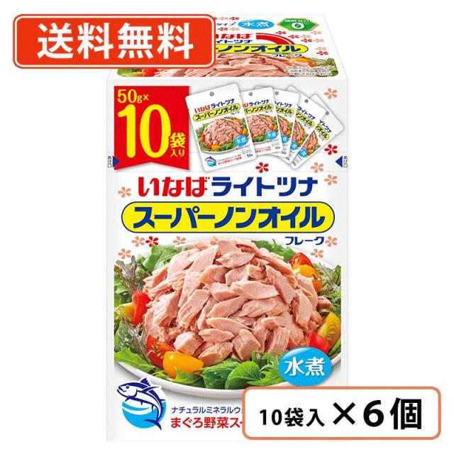 いなば食品 ライトツナ スーパーノンオイル 50g×60袋　フレーク まぐろ 油漬け 水煮 パウチ 小分け　送料無料(一部地域を除く)