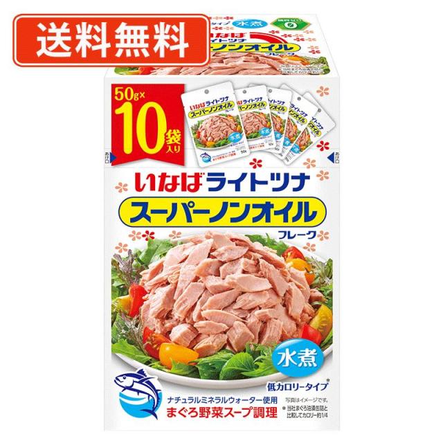 いなば食品 ライトツナ スーパーノンオイル 50g×60袋　フレーク まぐろ 油漬け 水煮 パウチ 小分け　送料無料(一部地域を除く)_1