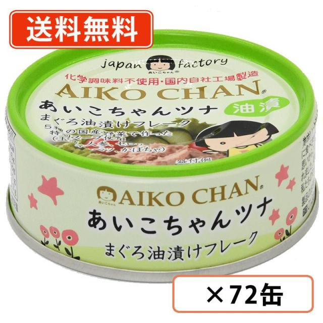 あいこちゃん ツナ油漬けフレーク 70g×72缶(24缶×3ケース)　伊藤食品　まぐろ 鮪 化学調味料不使用 AIKOCHAN 送料無料(一部地域を除く)