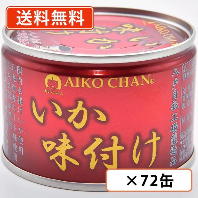 あいこちゃん いか味付け　135g×72缶(24缶×3ケース)　伊藤食品　化学調味料不使用 AIKOCHAN　送料無料(一部地域を除く)