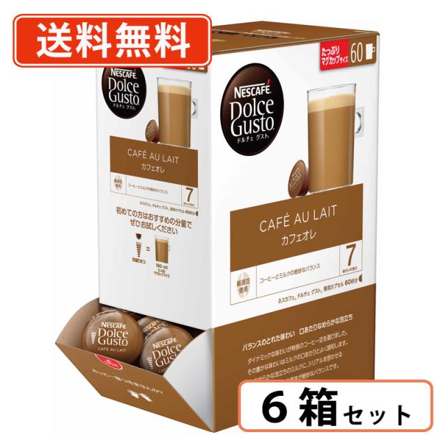 ドルチェグスト 専用カプセル カフェオレ 60P×6箱　(6D6)　ネスレ　ネスカフェ　送料無料(一部地域を除く)