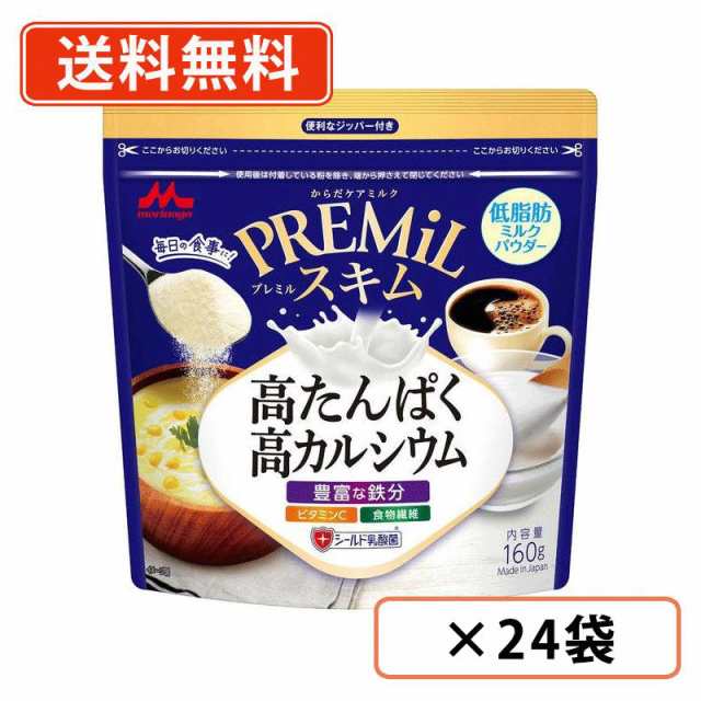 森永乳業 PREMiL スキム 160g×24袋(12袋×2ケース)　プレミル シールド乳酸菌 たんぱく質 鉄分 　送料無料(一部地域を除く)